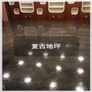 復古地坪