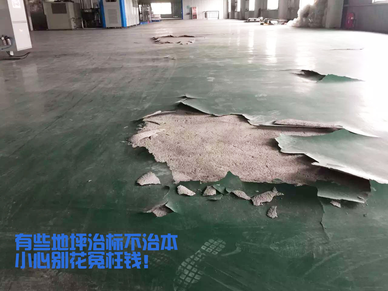 工廠地面環(huán)氧破損，白花冤枉錢